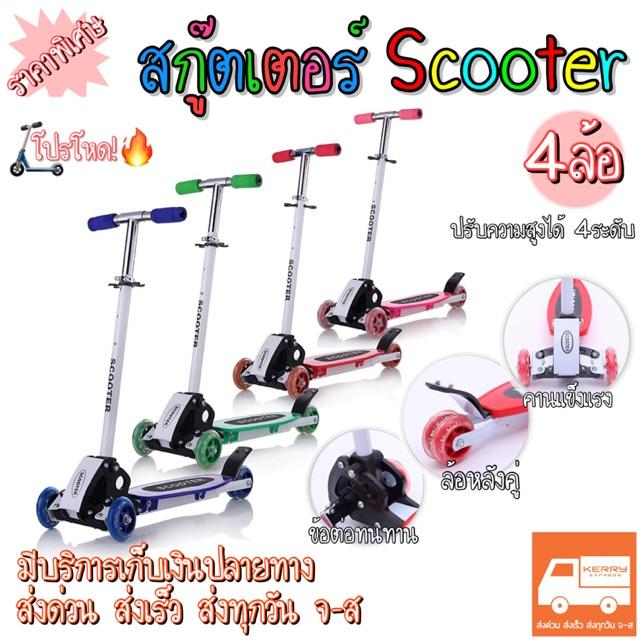 Timmoo Shop สกูตเตอร์ สเก็ต Skate board ราคาโปร️ สกู๊ตเตอร์  Scooter 4ล้อ ปรับความสูงได้ 4ระดับ[มี4สี] โรลเลอร์เบลด รองเท้าสเก็ต  อุปกรณ์เล่นสเก็ตและสเก็ตบอร์ด