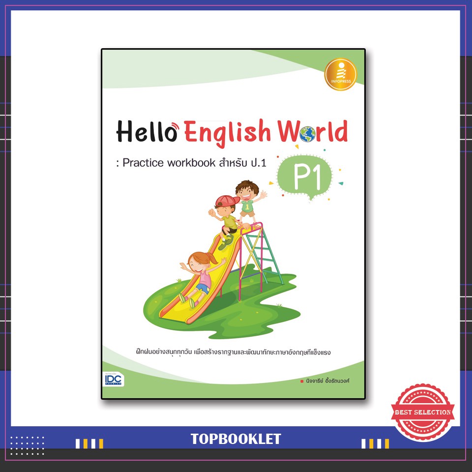 Best seller หนังสือ Hello English World P1 : Practice Workbook สำหรับ ป.1 8859161006091 หนังสือเตรียมสอบ ติวสอบ กพ. หนังสือเรียน ตำราวิชาการ ติวเข้ม สอบบรรจุ ติวสอบตำรวจ สอบครูผู้ช่วย