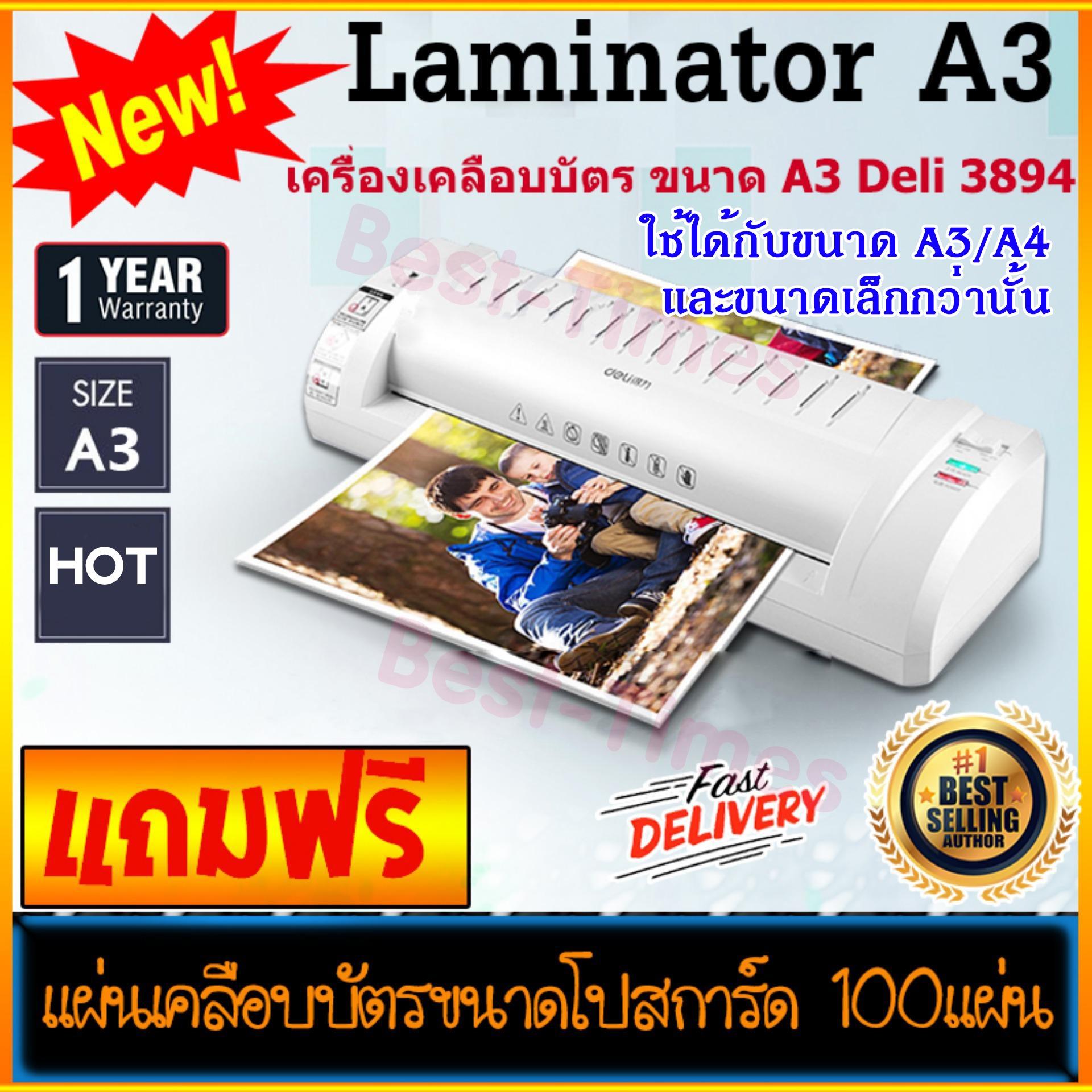 เครื่องเคลือบบัตร Laminator A3/A4 **รุ่นใหม่** Deli 3894 เคลือบเรียบ ใช้ง่าย อุปกรณ์สำนักงาน สำหรับร้านถ่ายเอกสาร ฟรี!!แผ่นเคลือบบัตร (พลาสติกเคลือบบัตร 16x11ซม.) 100 แผ่น Laminating Machine (A3/A4) เครื่องพิมพ์ Free!! Laminating Pouches 100-Sheet