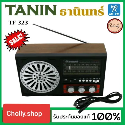 Cholly.shop วิทยุธานินทร์ TANIN fm/am รุ่น TF-323 ต่อ USB & bluetooth ได้ ( ใช้ถ่านและใช้ไฟบ้าน ) วิ