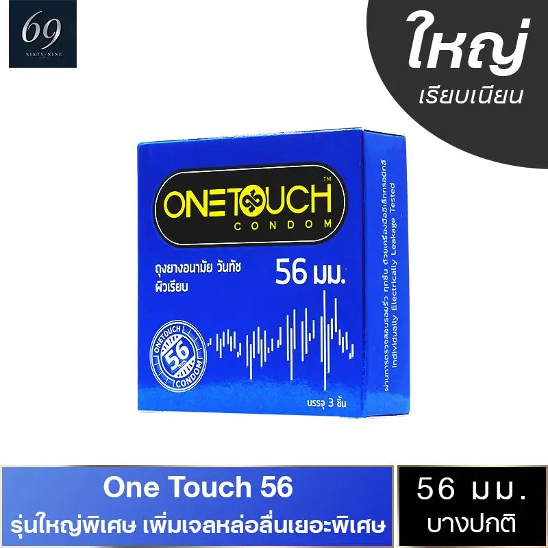 ถุงยางอนามัย ขนาด 56 มม. วันทัช ห้าสิบหก ถุงยาง OneTouch 56 ผิวเรียบ ใหญ่พิเศษ (1 กล่อง)