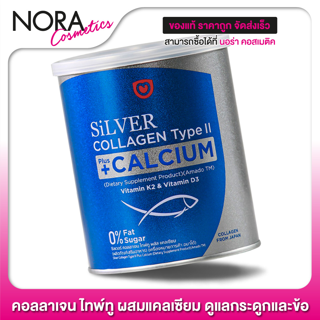 Amado Silver Collagen Type II Plus Calcium อมาโด้ ซิลเวอร์ [100 กรัม] คอลลาเจน+แคลเซียม