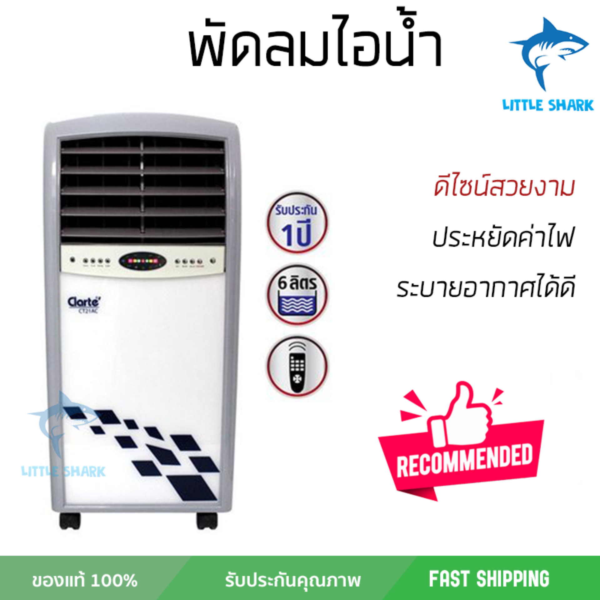 ดูภาพ รุ่นขายดี พัดลม พัดลมไอเย็น พัดลมไอน้ำ พัดลมไอเย็น CLARTE CT21AC/WH ขาว ปริมาณลมแรง ช่วยลดอุณหภูมิห้องได้ผลชัดเจน ประหยัดค่าไฟ Steam Fans จัดส่งฟรี kerry ทั่วประเทศ เพิ่มเติม รุ่นขายดี พัดลม พัดลมไอเย็น พัดลมไอน้ำ พัดลมไอเย็น CLARTE CT21AC/WH ขาว ปริมาณลมแรง ช่วยลดอุณหภูมิห้องได้ผลชัดเจน ประหยัดค่าไฟ Steam Fans จัดส่งฟรี kerry ทั่วประเทศ