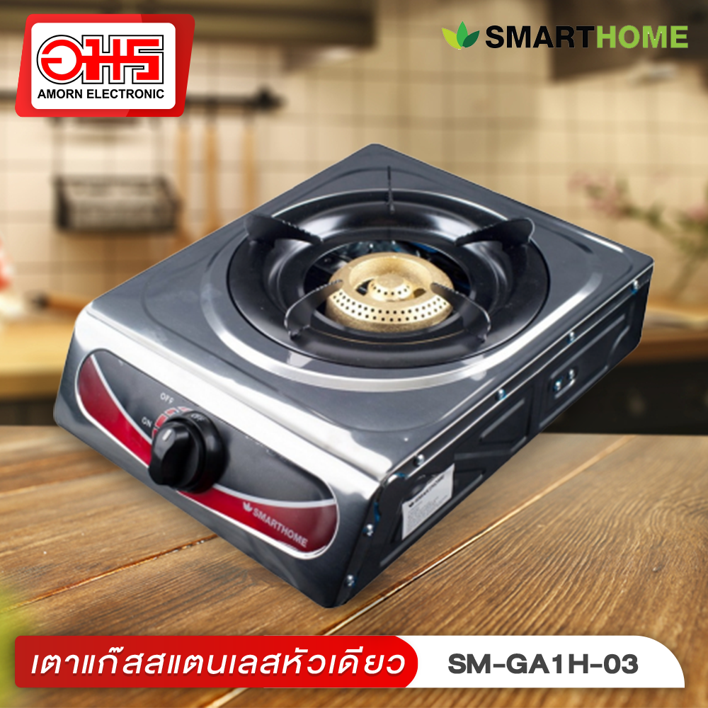 เตาแก๊สสแตนเลสหัวเดียว SMART HOME รุ่น SM-GA1H-03 เตาแก๊ส เตาแก๊สหัวเดี่ยว เตาแก๊วหัวฟู่ เตาแก๊สสแตนเลส อมรออนไลน์ AmornOnline