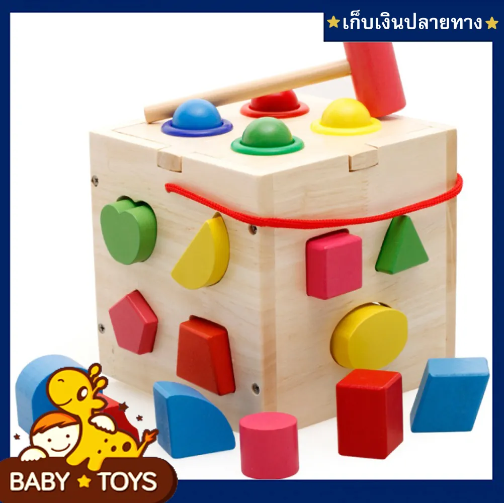 ของเล่นเสริมพัฒนาการ ของเล่นไม้ บล็อคหยอดไม้ กล่องกิจกรรมไม้หยอดบล็อก &​ ค้อนทุบ 2in1 (มีเก็บเงินปลายทาง) - Baby Toys ของเล่นเด็ก
