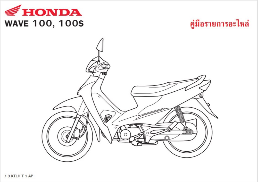 สมุดภาพอะไหล่ Honda Wave100,100S ( ปี2005 KTLH )