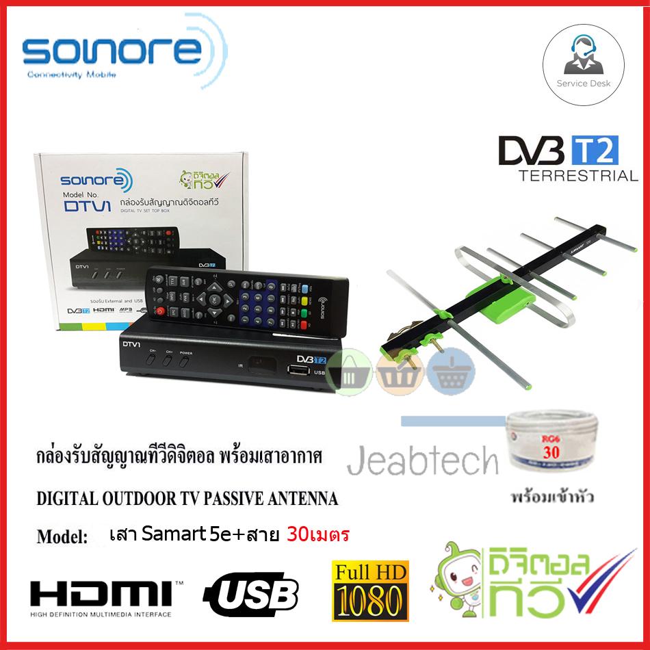 กล่องทีวีดิจิตอล SONORE + เสาอากาศ Samart 5e พร้อมสาย30เมตร