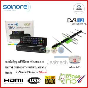 กล่องทีวีดิจิตอล SONORE + เสาอากาศ Samart 5e พร้อมสาย30เมตร