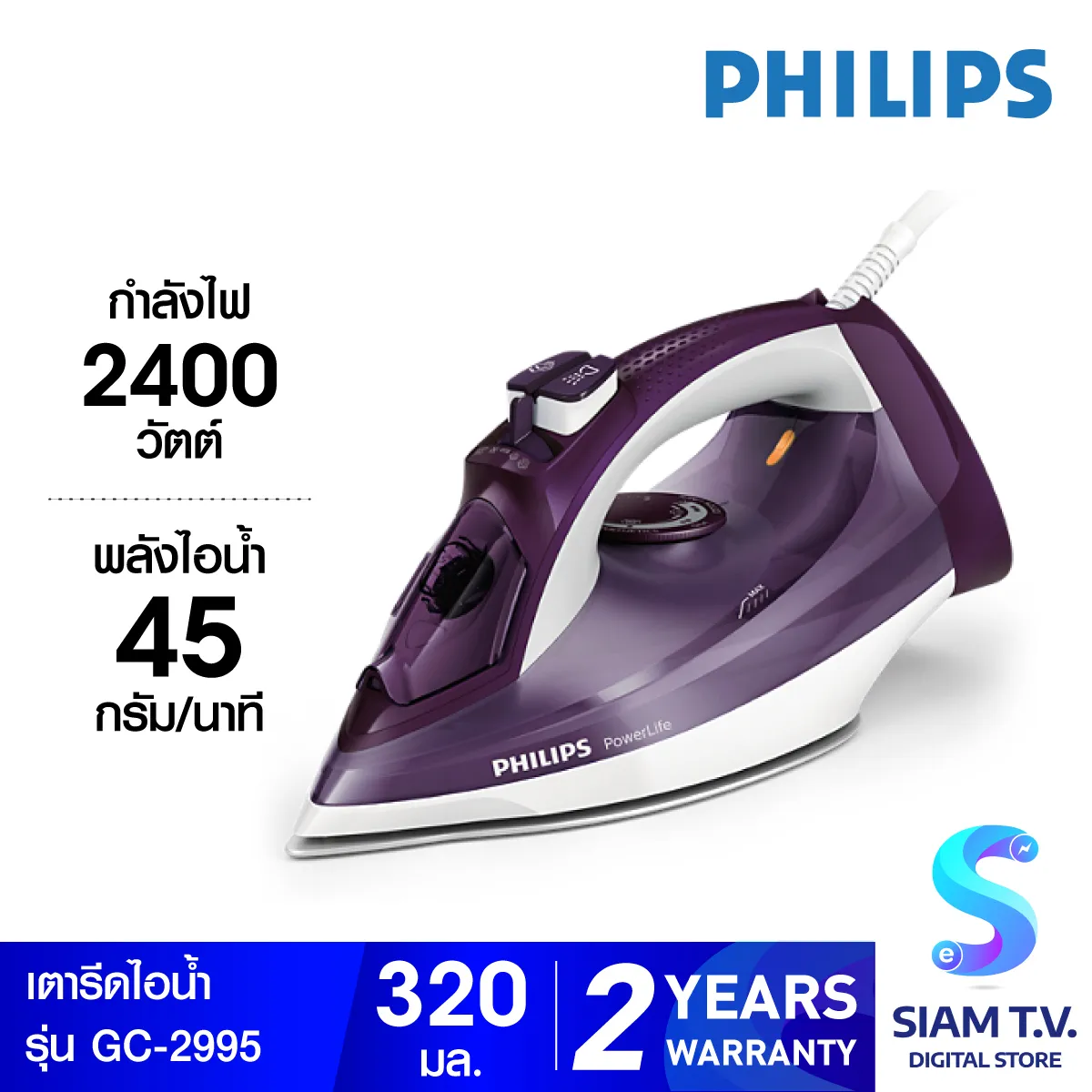 Philips PowerLife เตารีดไอน้ำ รุ่น GC2995 30 โดย สยามทีวี by Siam T.V.