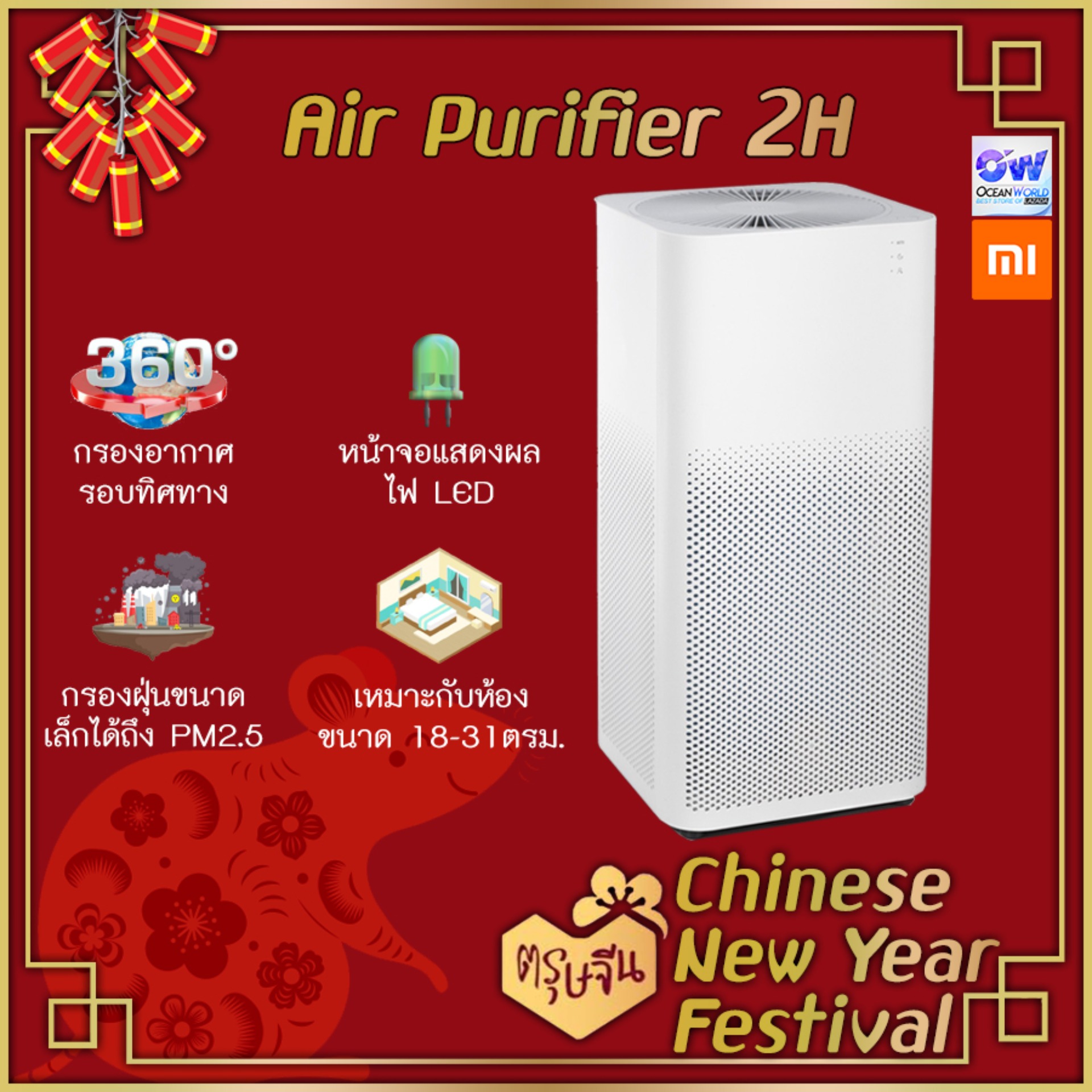Xiaomi Mi Air Purifier 2h[Global Version] (มีไส้กรองในตัว) มีไฟบอกสถานะ [รับประกันร้าน 1 ปี]