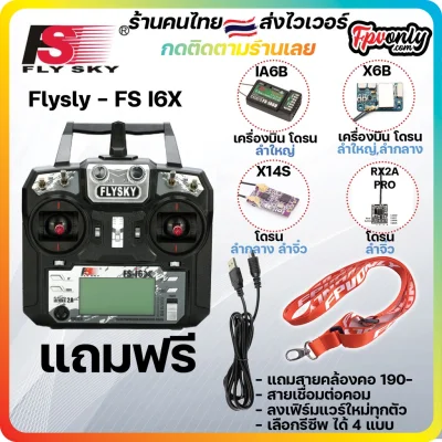 วิทยุ Flysky fsi6x FS-i6X fs i6 i6x Radio แถมสายฟรี รีโมท รีซีฟ ia6b x6b Mode 2 เครื่องบินเฮลิคอปเตอร์ โดรน หุ่นยนต์