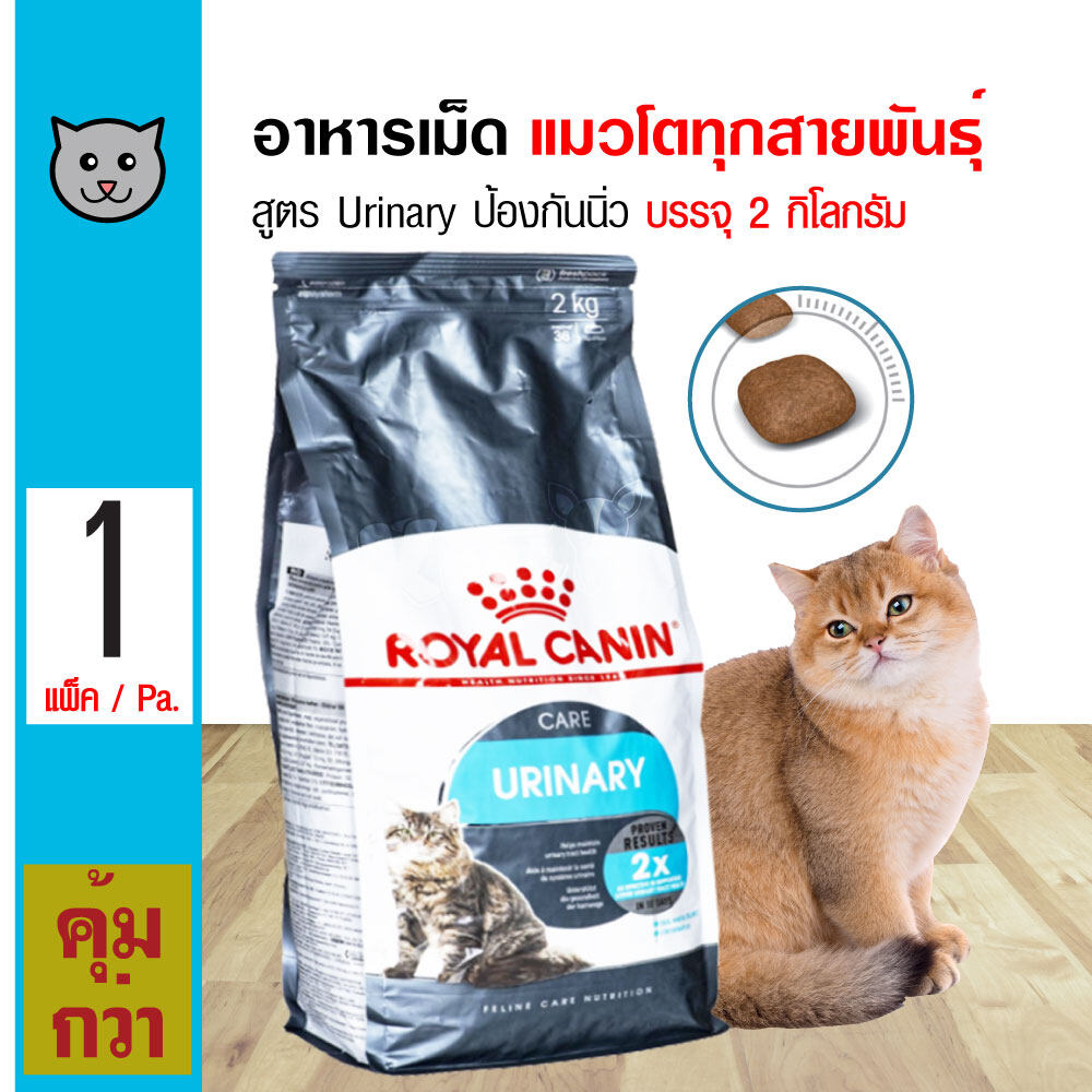 Royal Canin Urinary 2 Kg. อาหารแมว สูตรรักษาระบบทางเดินปัสสาวะ ลดความเสี่ยงโรคนิ่ว สำหรับแมวโต (2 กิโลกรัม/ถุง)