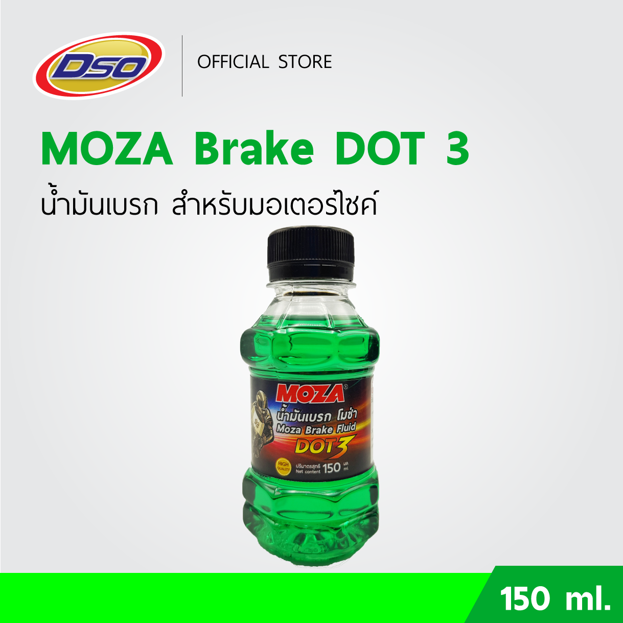 MOZA น้ำมันเบรคมอเตอร์ไซค์ DOT3 150ml. (สีเขียว) ปั๊มล่าง ปั๊มลอย ปั๊มแต่ง