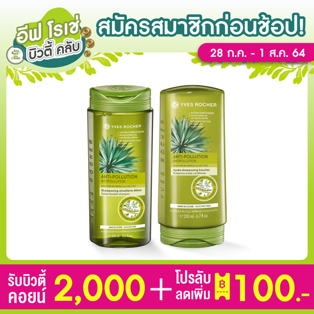 [แพ็คคู่] Yves Rocher Botanical Hair Care V2 Anti Pollution Detox Micellar Shampoo 300ml & Condtioner 200ml