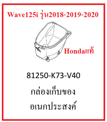 กล่องเก็บของอเนกประสงค์ หรือ U-BOX เบิกศูนย์แท้ รถมอไซต์รุ่น Wave125i รุ่น 2018-2019-2020 อะไหล่แท้Honda (สามารถกดสั่งซื้อได้เลยค่ะ)