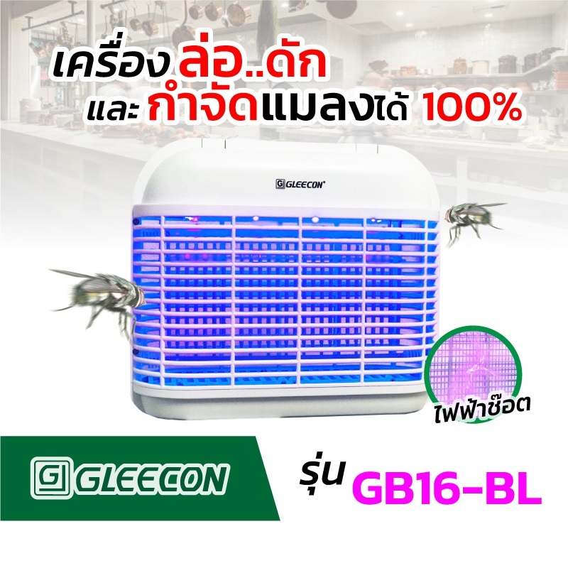 เครื่องกำจัดแมลงแบบช็อต ยี่ห้อ GLEECON รุ่นGB16-BL ไฟLED กำจัดแมลง100% ได้รับมาตรฐาน มอก.1955-2551