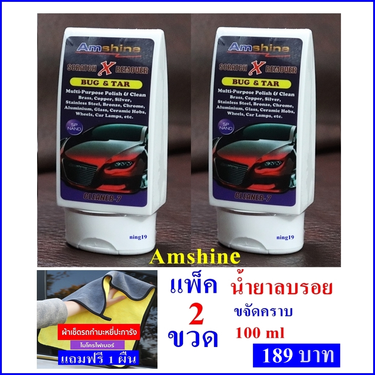 (แพ็คคู่2 ขวด)น้ำยาลบรอยขีดข่วนสีรถ Amshine (100 ml) น้ำยาลบรอยขีดข่วนสีรถ ครีมลบรอยรถ น้ำยาขัดลบรอย น้ำยาลบรอยรถ น้ำยาลบรอยขีด แถมผ้า 1 ผืน