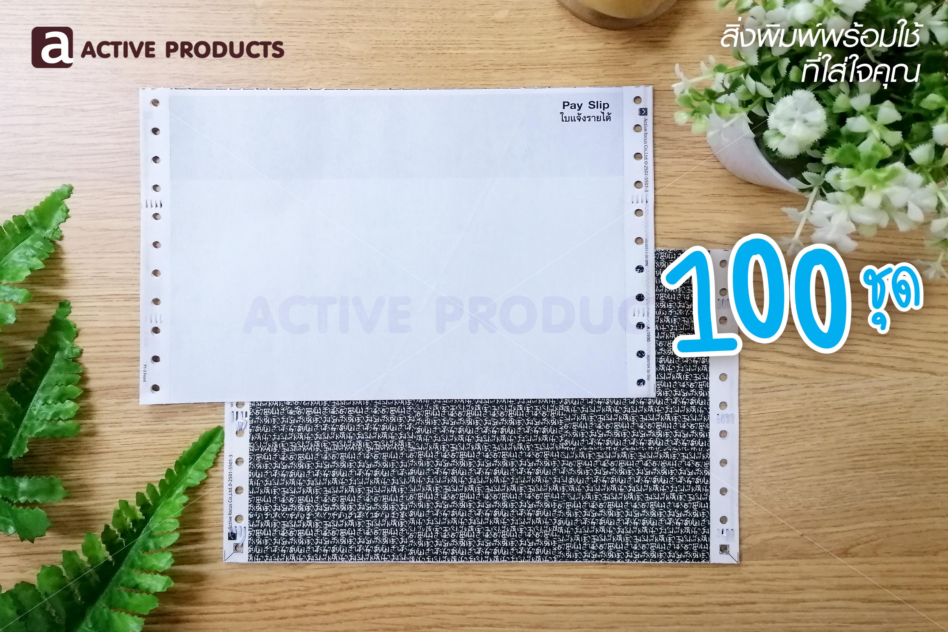 Activeproducts - ซองเงินเดือน (Pay Slip)(AP0104-3P-SLIP100) : กระดาษปอนด์+เคมีในตัว 3 ชั้น ขนาด 9 x 5.5 นิ้ว บรรจุ 100 ชุด / ห่อ