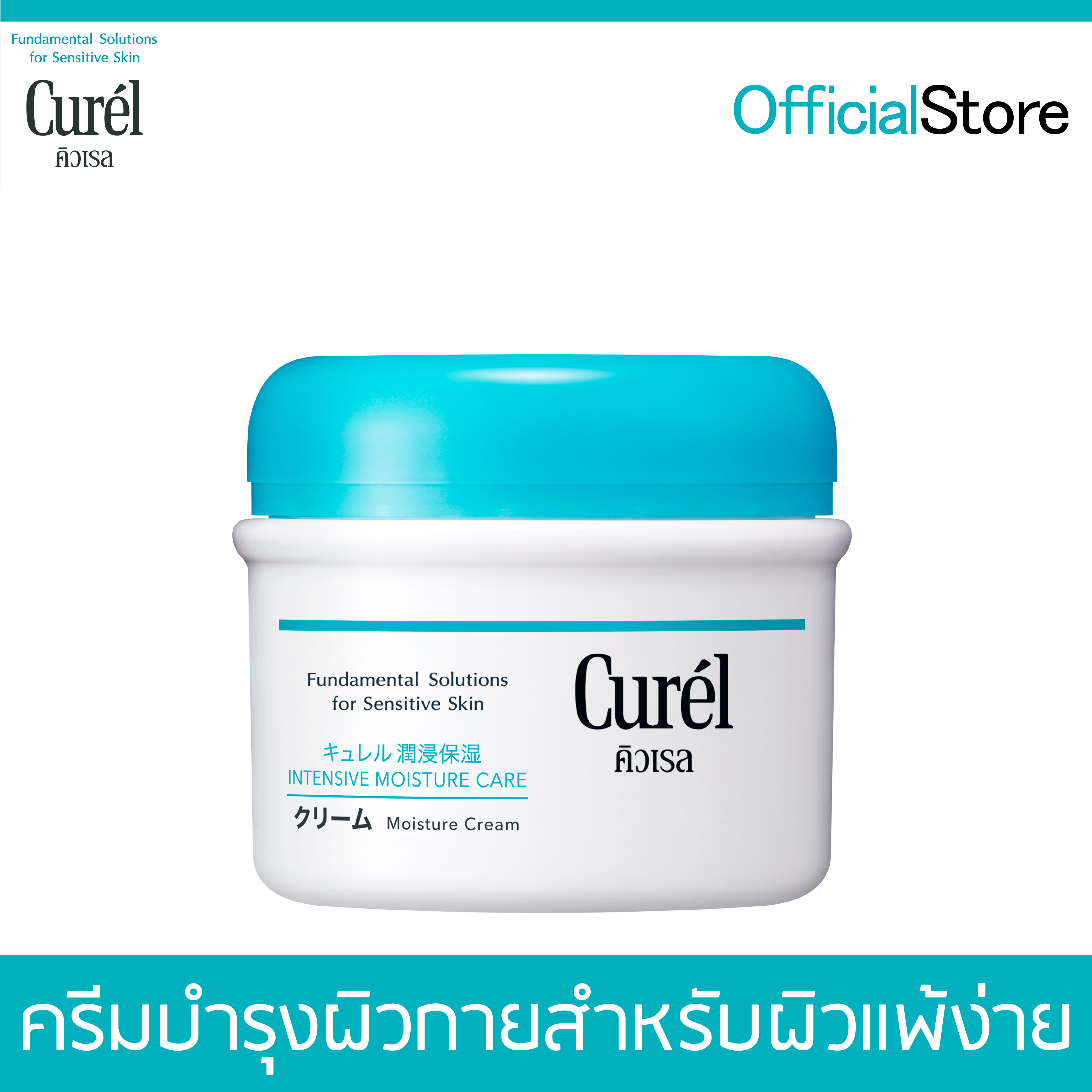 Curel INTENSIVE MOISTURE CARE Moisture Cream 90g คิวเรล อินเทนซีฟ มอยส์