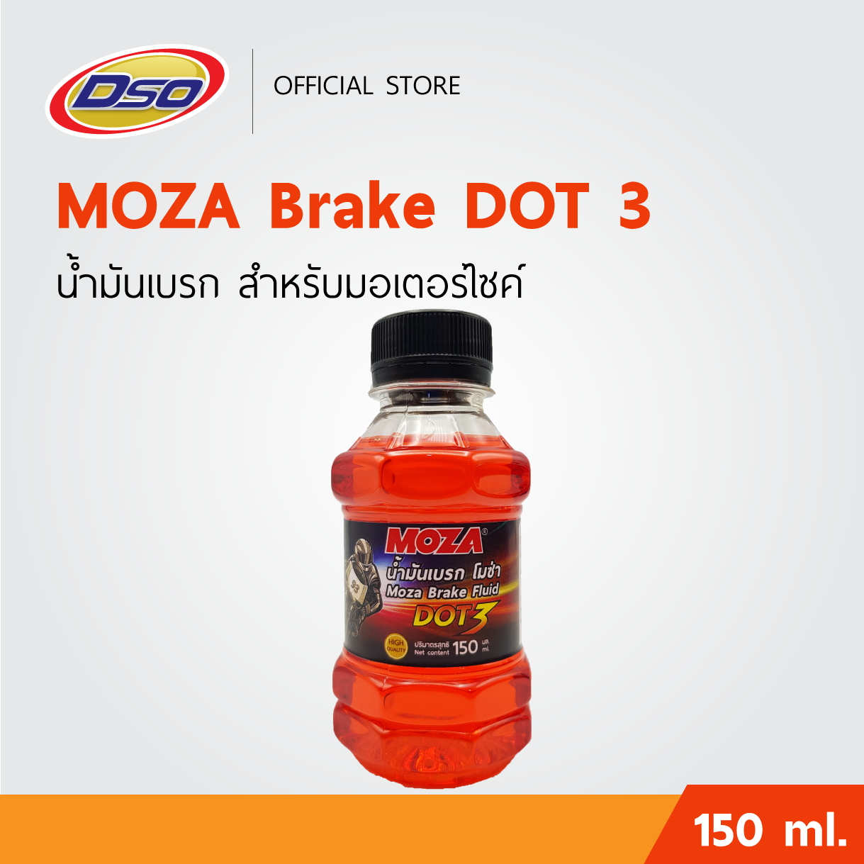 MOZA น้ำมันเบรคมอเตอร์ไซค์ DOT3 150ml. (สีส้ม) ปั๊มล่าง ปั๊มลอย ปั๊มแต่ง