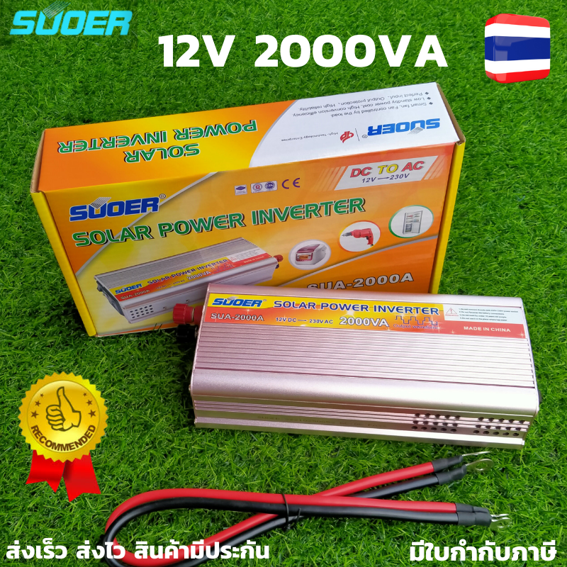 SUOER อินเวอร์เตอร์ Inverter ขนาด 2000VA (750W) แปลงไฟแบตเตอรี่ DC 12V เป็น AC 220V Model: SUA-2000VA SUOER อินเวอร์เตอร์ Inverter ขนาด 2000VA (750W) แปลงไฟแบตเตอรี่ DC 12V