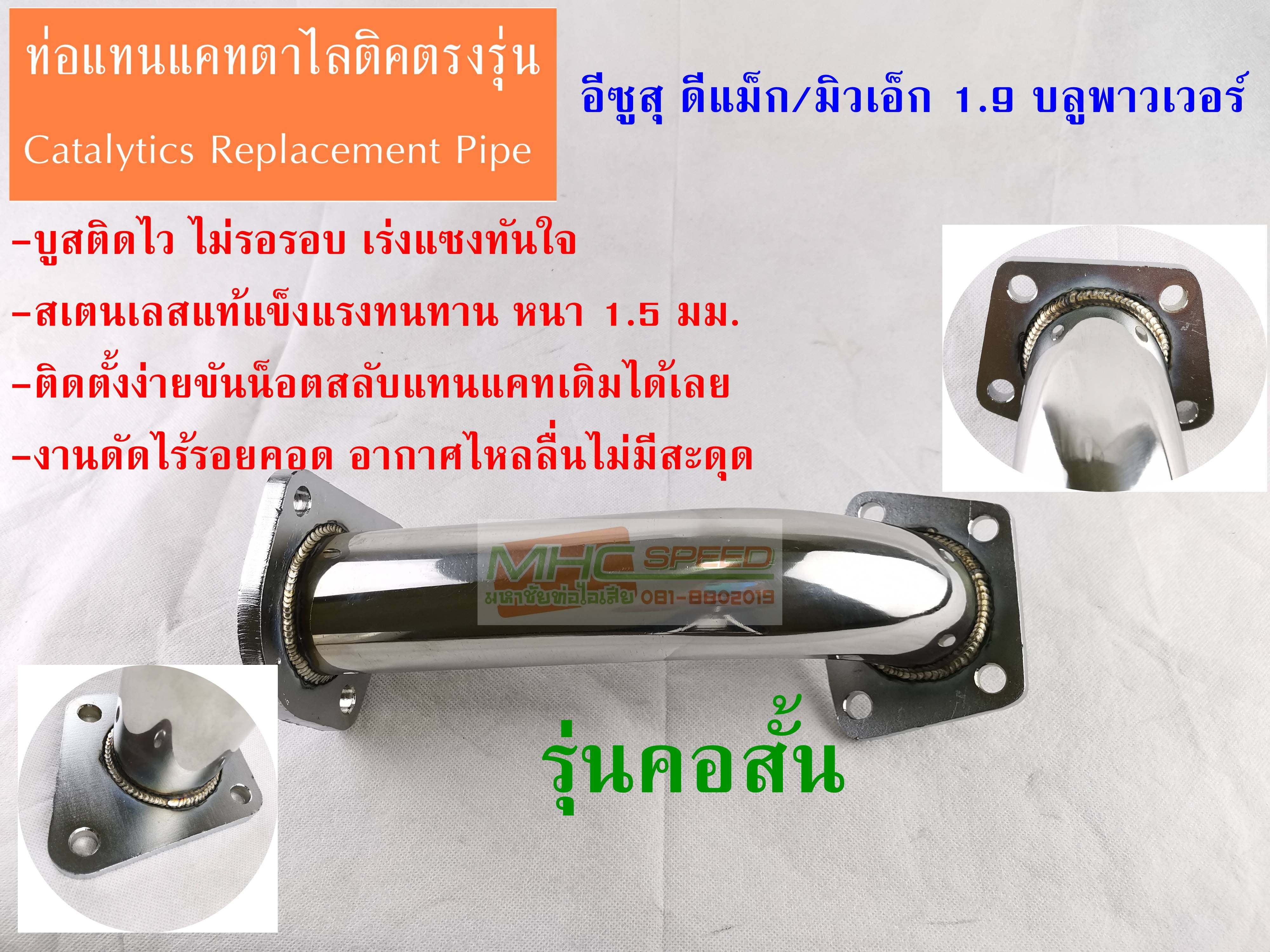 ท่อแทนแคทตาไลติก งานดัด ดีแม็ก/มิวเอ็กซ์ 1.9 ตัวสั้น ISUZU ALL NEW DMAX 1.9 BluePower /MUX Catalytic Converter