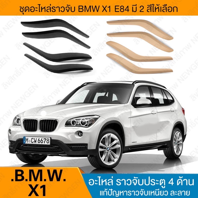 ราวจับประตู ( สีเบส ) มือจับ ที่จับ ประตู BMW X1 E84 สีเบส ส่งไว อะไหล่ 1 กล่องบรรจุ 4 ชิ้น ( ประตู