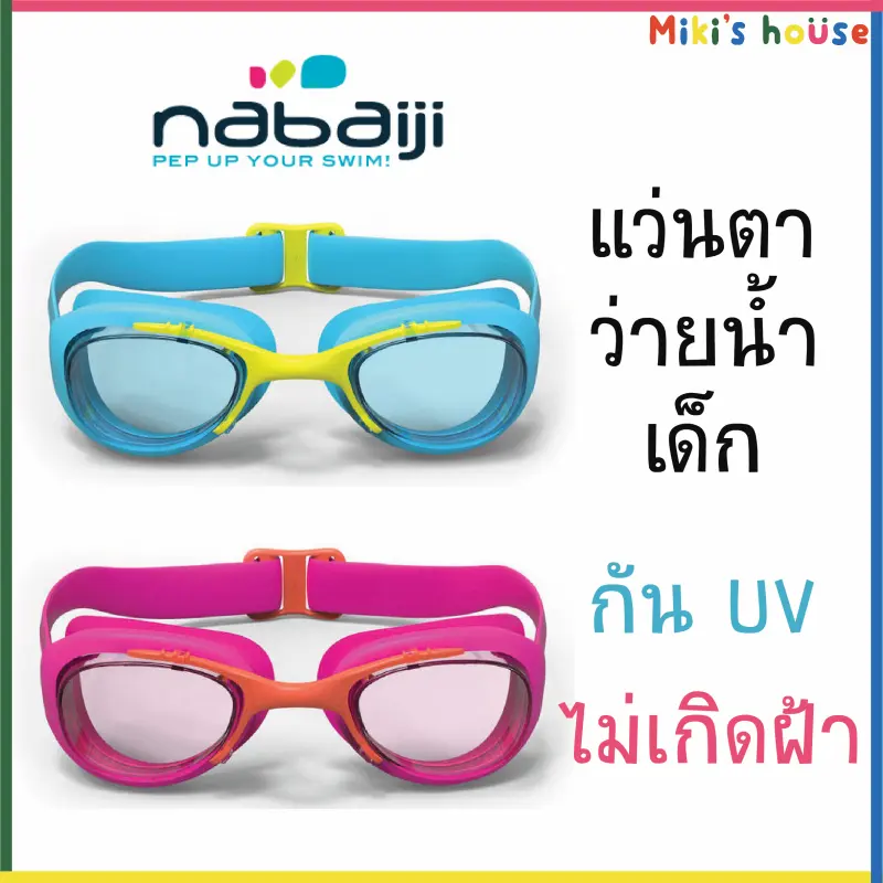 ภาพสินค้าส่งKerryทุกวัน แว่นตาว่ายน้ำเด็ก กัน UV ไม่เป็นฝ้า Nabaiji 100 XBase จากร้าน MikisHouse บน Lazada ภาพที่ 1