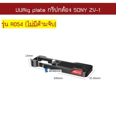 กริปอะลูมิเนียม Sony ZV-1 กริปกล้อง Sony ZV1 metal L-plate grip กริปเสียบไมค์ Vlog กริ๊ปกล้อง ZV1 - UURig