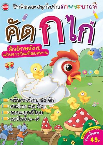คัด ก ไก่ ตัวอักษรไทย ฉบับราชบัณฑิตยสถาน
