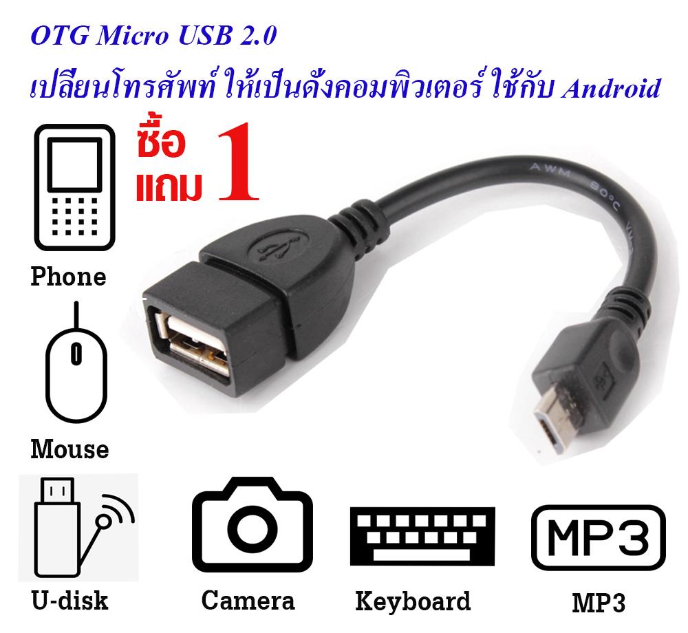 1ฟรี1!! สาย OTG Micro USB 2.0 แท้ เปลี่ยนโทรศัพท์ ให้เป็นดั่งคอมพิวเตอร์ ใช้กับ Android ยาว 10 cm (Black)