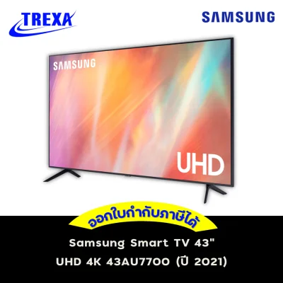 Samsung Smart TV 43" UHD 4K 43AU7700 (ปี 2021)