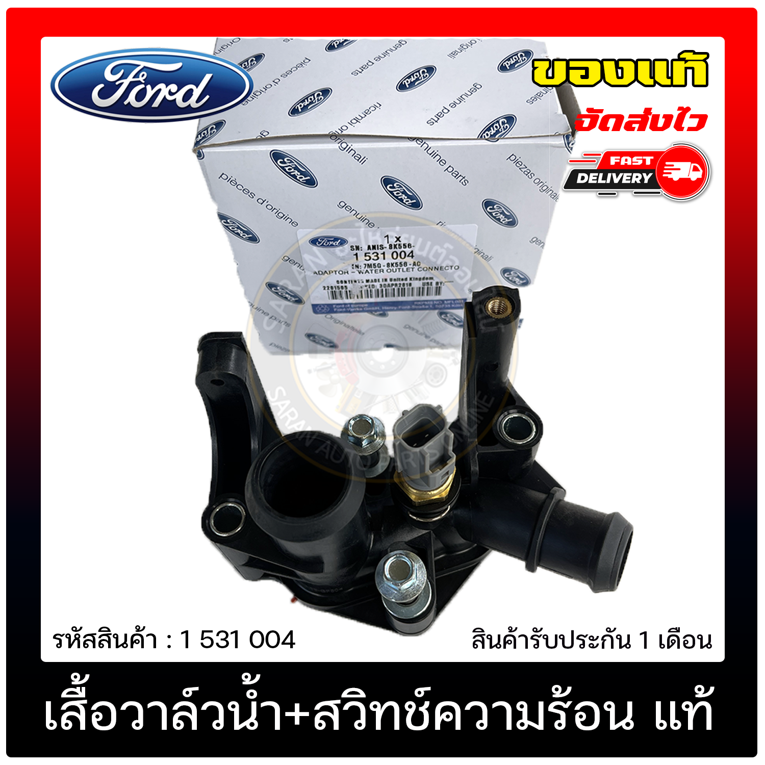 เสื้อวาล์วน้ำ ford + สวิทช์ความร้อน แท้ (1531004 FORD) รุ่น เฟียตต้า ...