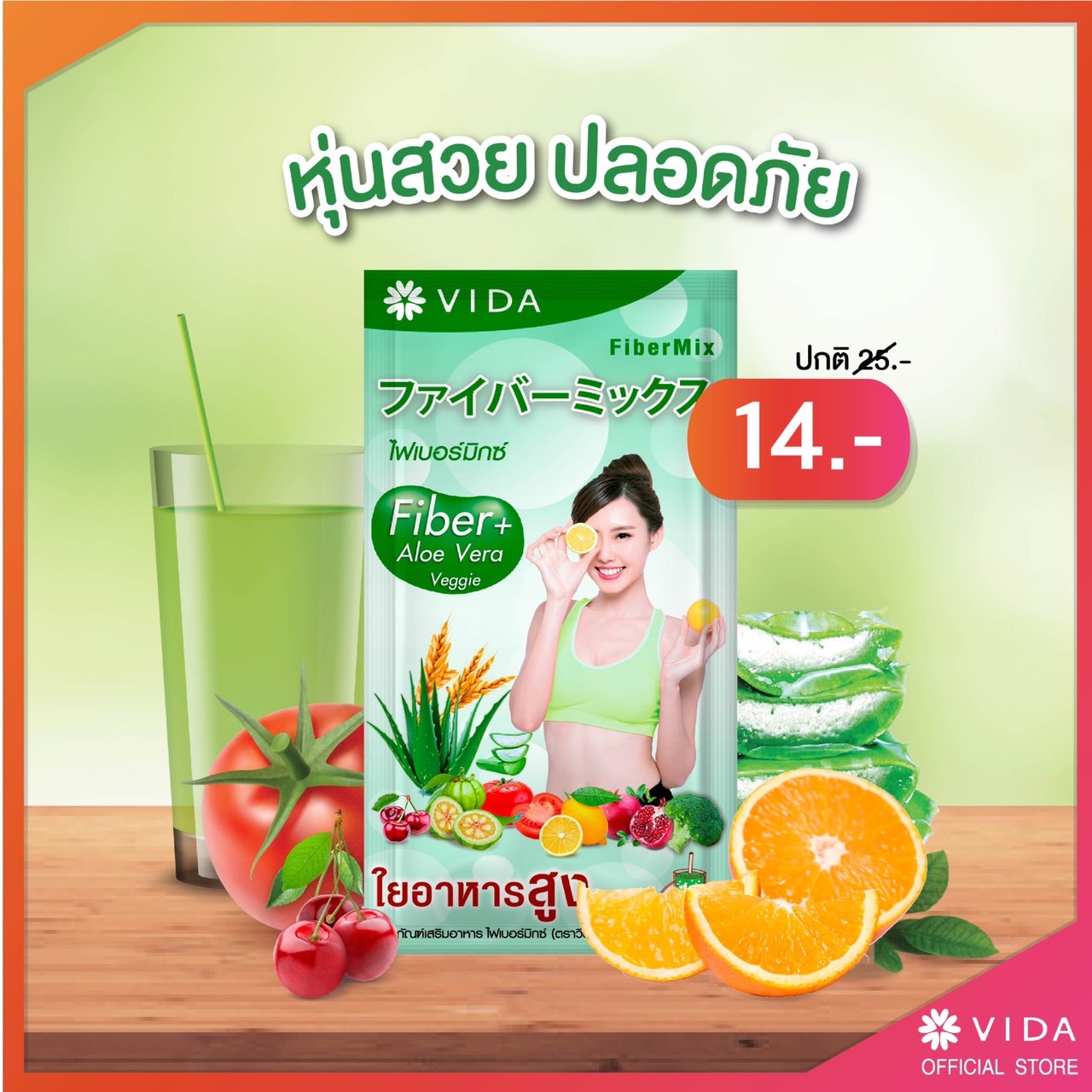 VIda Fibermix ไฟเบอร์มิกซ์ 1 ซอง 19 บาท