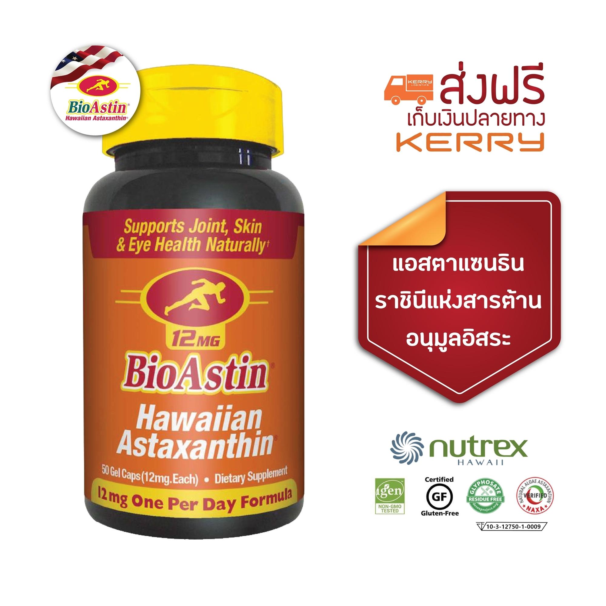#พร้อมส่ง ถูกที่สุดใน Lazada ไบโอแอสติน BioAstin 12mg 50 soft gels