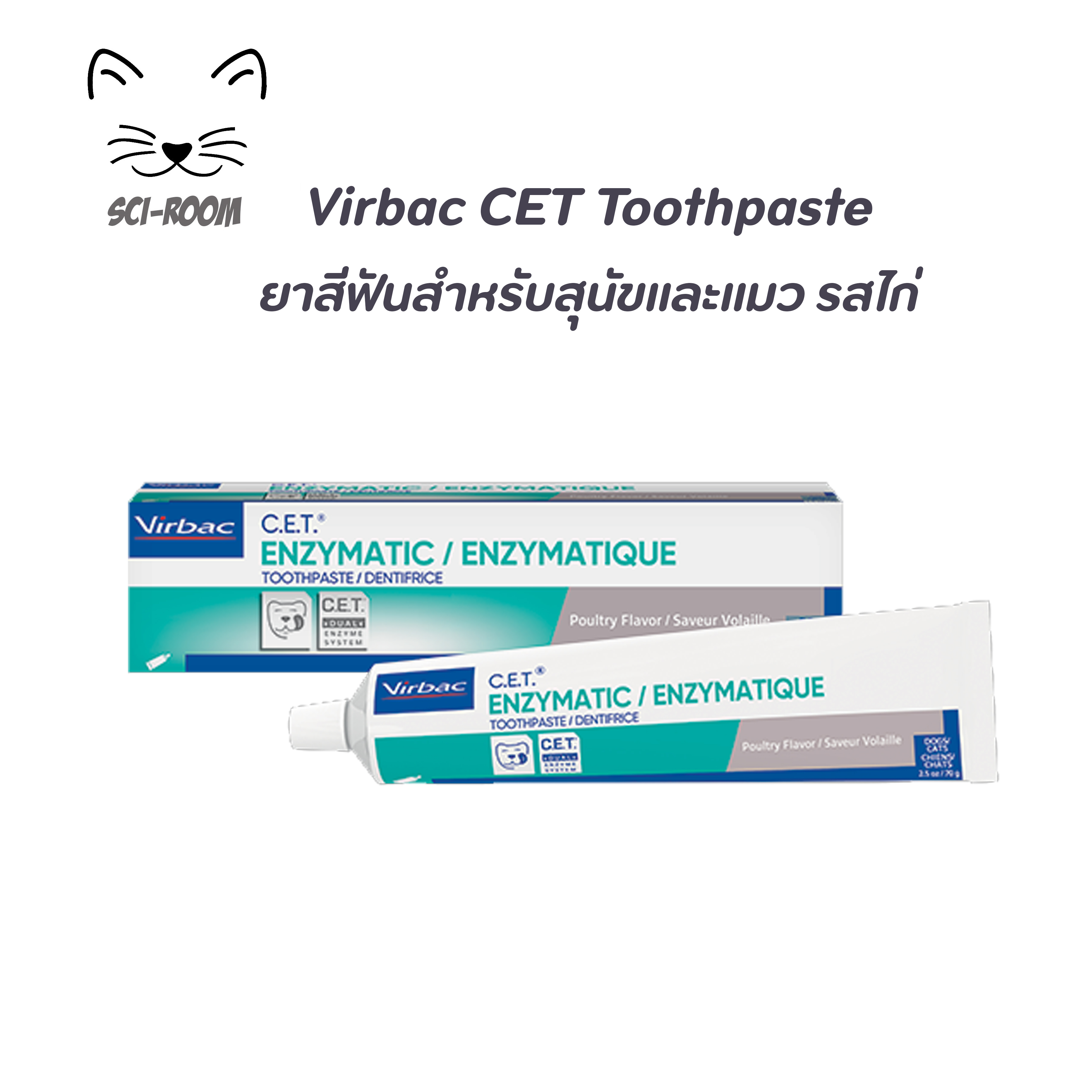Virbac C.E.T Toothpaste ยาสีฟัน รสไก่ สำหรับสุนัขและแมว 70 กรัม exp.02/2023