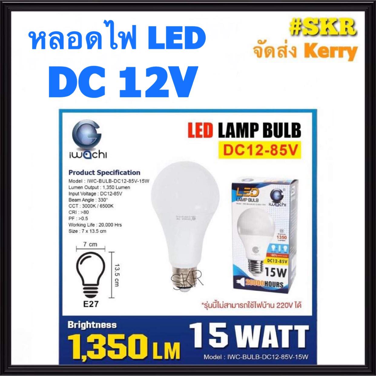 IWACHI หลอดไฟ LED 12V DC (DC12V) ขนาด 15W แสงขาว Daylight หลอดโซล่าเซลล์ หลอดแบตเตอรี่