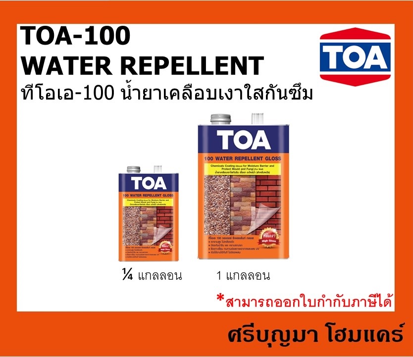 ทีโอเอ 100 น้ำยาเคลือบเงาใสกันซึม คุณภาพสูง | TOA 100 WATER REPELLENT | (1/4 แกลลอน)