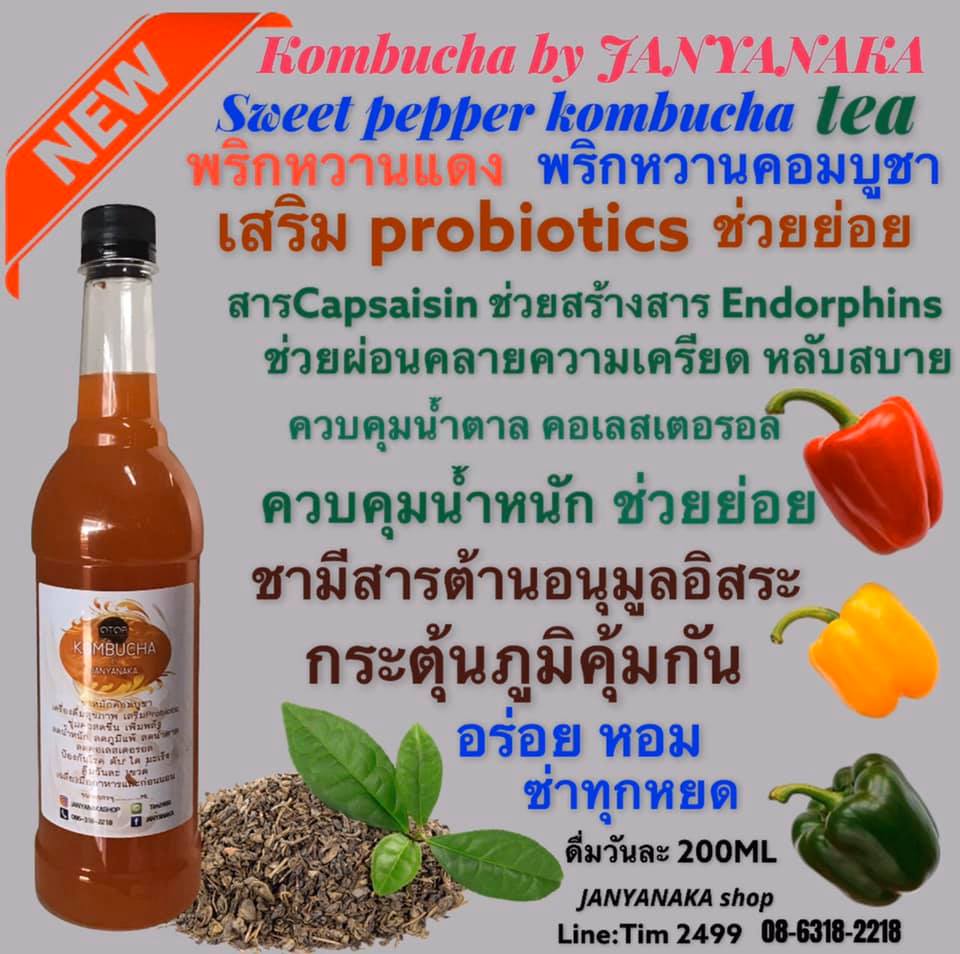 Sweet pepper kombucha  tea บรรจุ750ML  พริกหวานชาคอมบูชาอัสสัม  พริกแดง ไม่เผ็ด รสเข้มข้น เสริมprobiotic มั่นใจต้อง⭐️⭐⭐️⭐⭐️