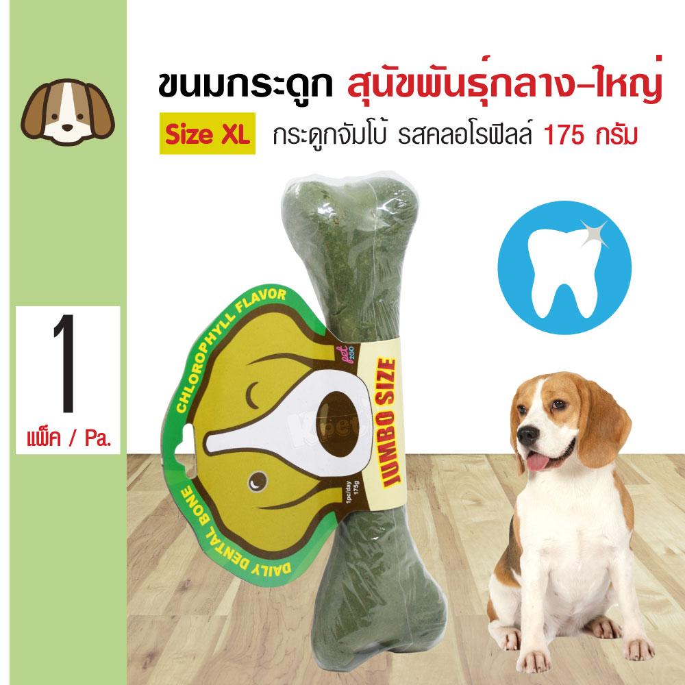 Dental Bone Snack ขนมสุนัข กระดูกจัมโบ้ รสคลอโรฟิลล์ สำหรับสุนัขพันธุ์กลาง-ใหญ่ Size XL (175 กรัม/ชิ้น)