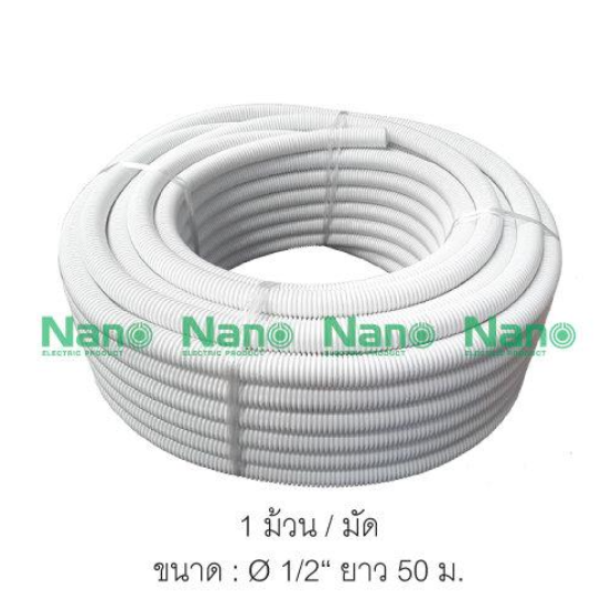ท่ออ่อนลูกฟูก NANO ขนาด 1/2 นิ้ว(หุน) (1 ม้วน/มัด)NNCW18 NNCY18 NNCB18