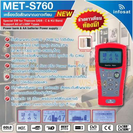 เครื่องวัดสัญญาณดาวเทียม Infosat MET-S760 ใหม่ล่าสุด