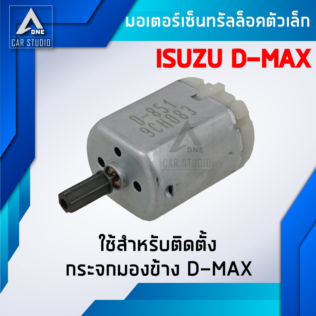 มอเตอร์เซ็นทรัลล็อค มอเตอร์เล็ก ตรงรุ่น สำหรับ ISUZU D-MAX(รหัสสินค้า D-851)