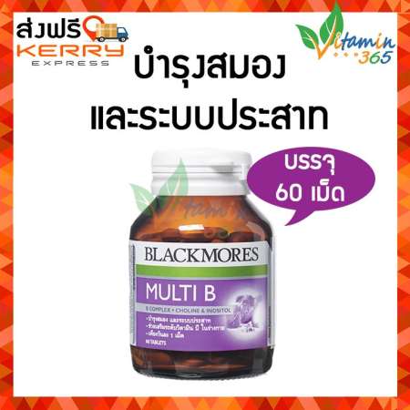 Blackmores Multi แบลคมอร์ส มัลติ บี B วิตามินบีรวมบำรุงระบบประสาท