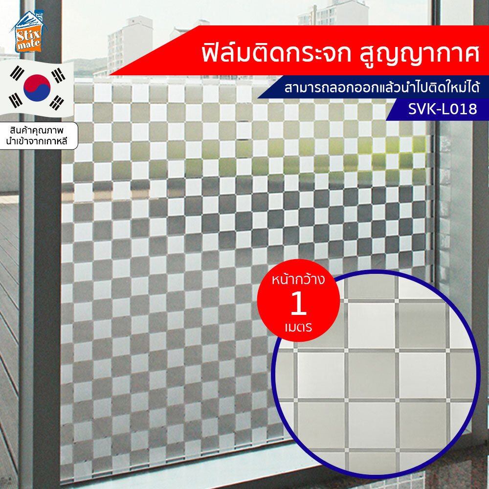 ฟิล์มติดกระจก สูญญากาศ ลายตาราง (SVK-L018) ตัดขายเป็นเมตร ฟิล์มติดกระจก บังตา กันUV ลดความร้อน PVC ไม่มีกาว ลอกแล้วติดใหม่ได้ ติดหน้าต่าง นำเข้าจากเกาหลี