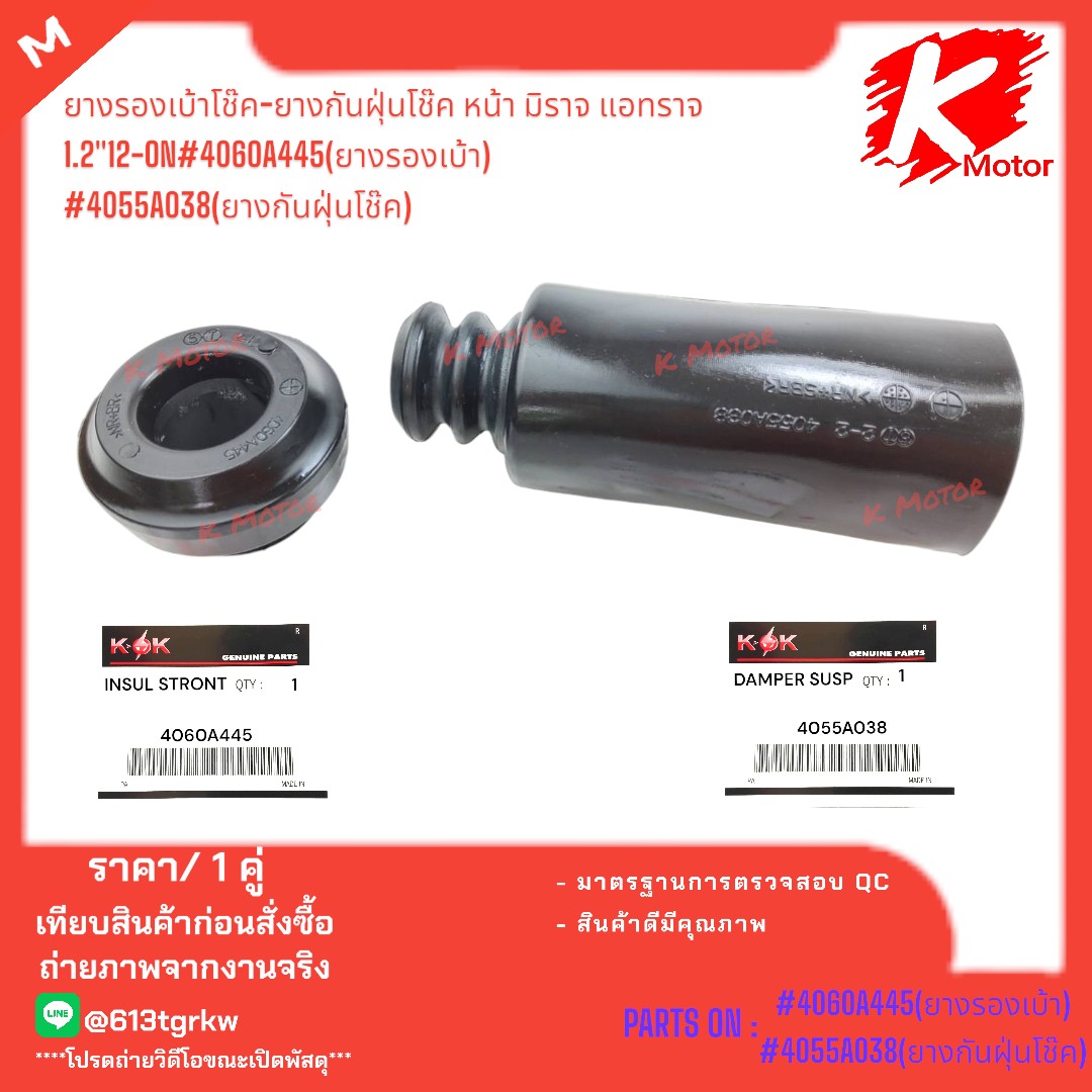 Bộ giảm xóc Bộ Giảm Xóc cao su phía trước bộ giảm xóc cao su Mirage 1.2 "12-On #4060a445 (cao su ổ cắm) #4055a038 (Bộ giảm xóc chống bụi cao su)