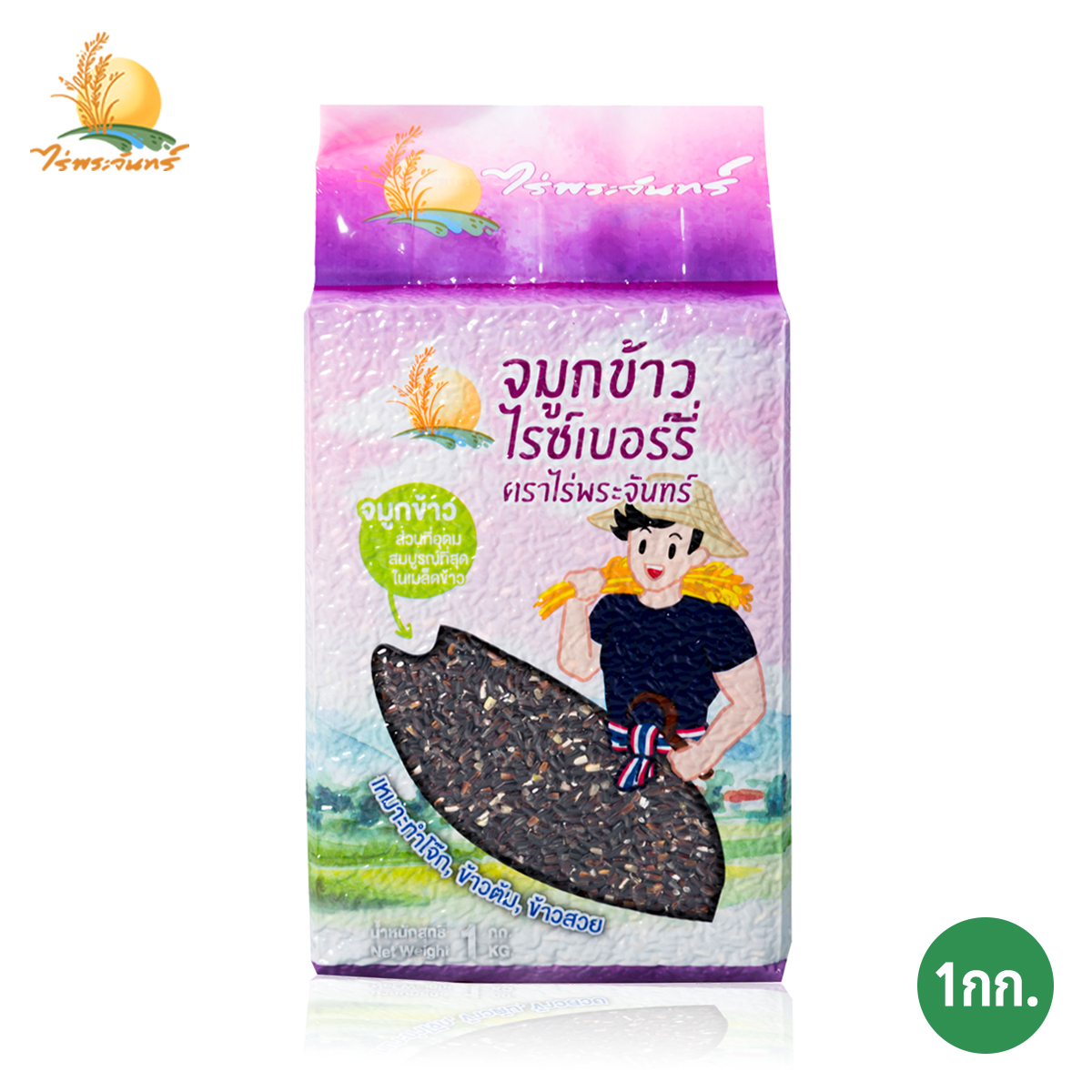 จมูกข้าวไรซ์เบอร์รี่ผสมข้าวท่อน บรรจุ 1 กก. ตราไร่พระจันทร์ ​moonricefarm ไรซ์เบอรี่ riceberry ข้าวกล้อง จมูกข้าว ข้าวท่อน ปลูกโดยวิถีธรรมชาติ