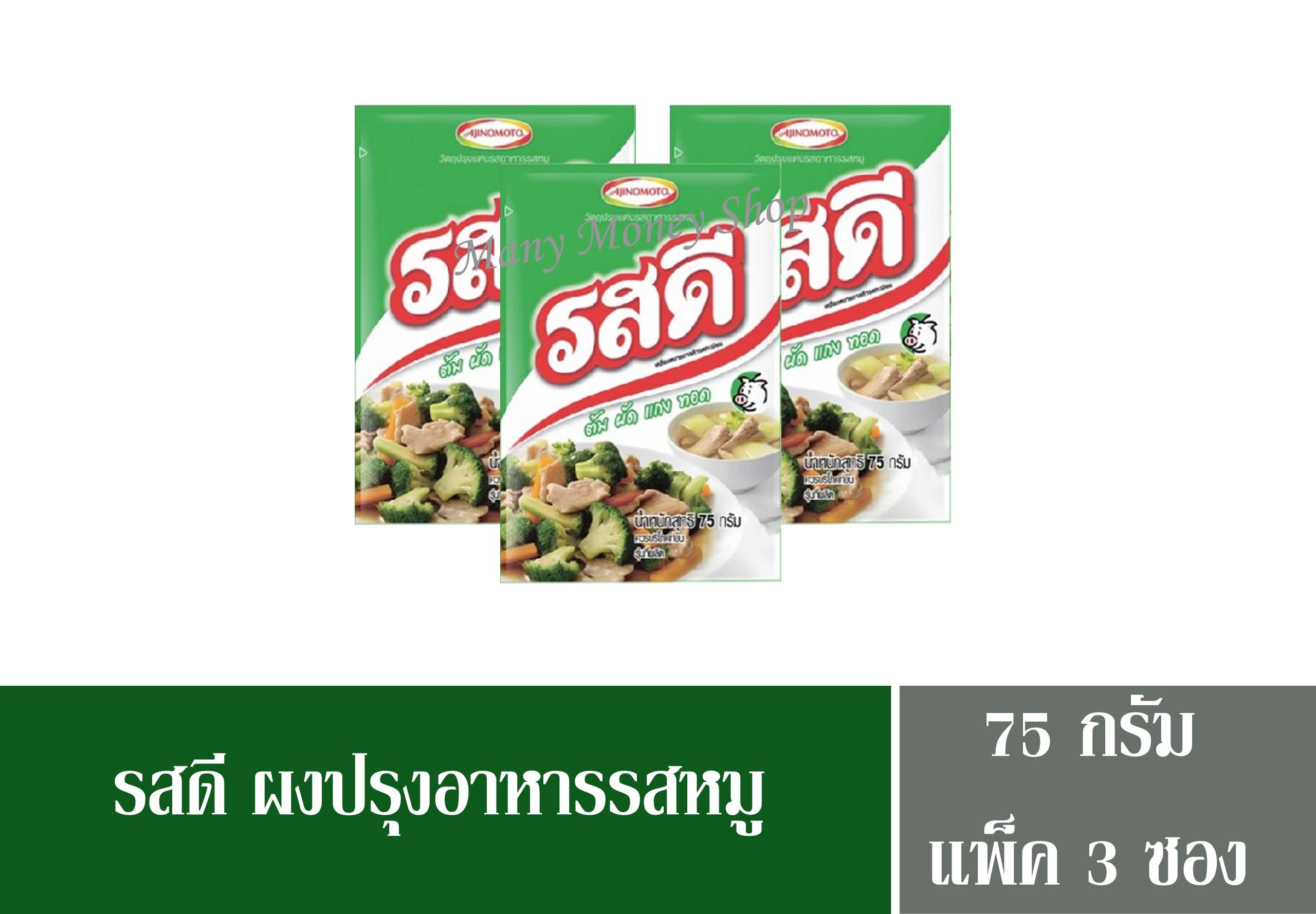 รสดี ผงปรุงรสอาหารรสหมู 75 กรัม (แพ็ค3) - Many-money Shop - Thaipick