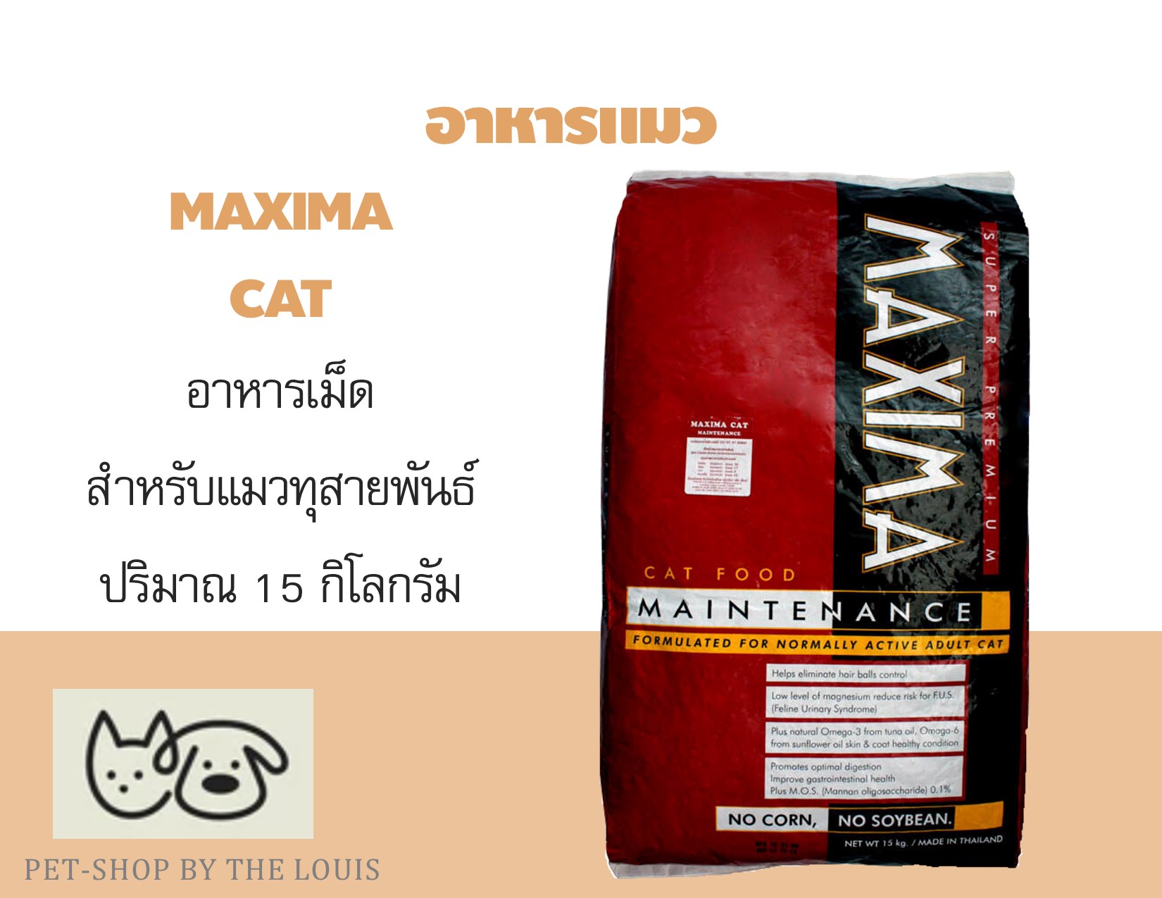 Maxima Cat Food อาหารแมว ขนาด 15 กิโลกรัม อาหารแมวแบบเม็ด สำหรับแมวทุก ...