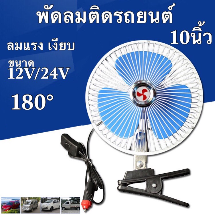 พัดลมติดรถยนต์ ขนาด 10 นิ้ว 12V ชนิดหนีบ ปรับระดับได้ สำหรับรถบรรทุกขนาดใหญ่ สำหรับรถขนาดเล็ก กระบะ รถตู้โดยสาร รถสามล้อ